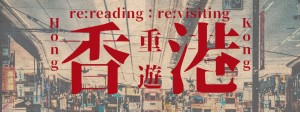 香港公屋遊記 A Travelogue: Public Housing in Hong Kong